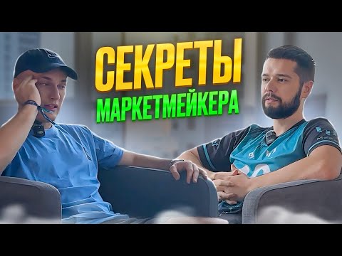 КАК МАРКЕТМЕЙКЕР УПРАВЛЯЕТ ЦЕНОЙ? БУДУТ ЛИ СКАМИТЬ БИРЖИ И USDT?! ИНТЕВРЬЮ С МАРКЕТМЕЙКЕРОМ!