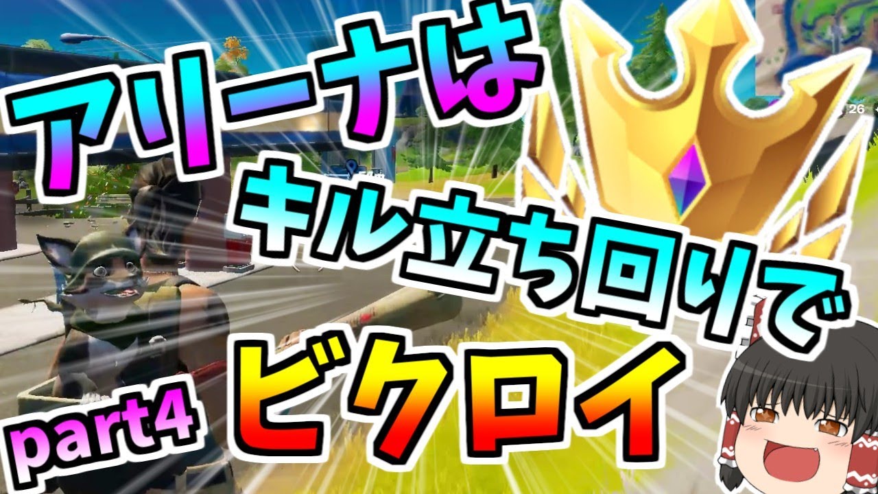 フォートナイト アリーナソロは立ち回りで勝つ ゆっくり実況 チャンピオンを目指してpart4 4804pt ふぉーとないと専科 フォートナイト アリーナソロは立ち回りで勝つ ゆっくり実況 チャンピオンを目指してpart4 4804pt ふぉーとないと専科