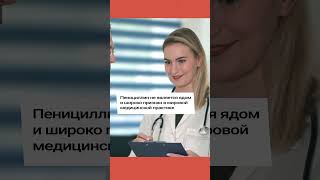 ПЕНИЦИЛЛИН — ЯД I ПОЧЕМУ ПЕНИЦИЛЛИН ВРЕДЕН I РАЗБОР ОПАСНОГО ФЕЙКА  #fake #фейк #лапшамедиа