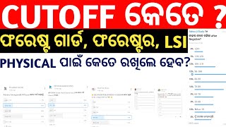 Forester Cut off 2024, Forest Guard Cut off, Lsi Cut off Osssc For Physical Test ll cutoff କେତେ?