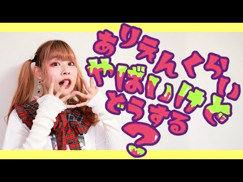 ［踊オフ2023］ありえんくらいやばいけどどうする？　踊ってみた［チャイナ］