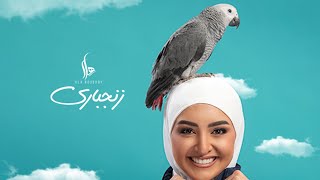 Hlla roushdy -Zingbary (Official Music Video) | هلا رشدي - زنجباري