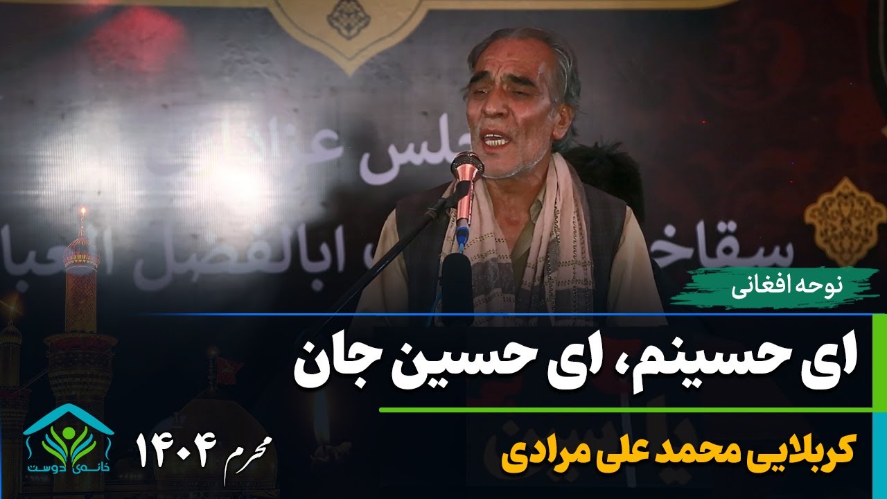 نوحه  افغانی | ای حسینم، ای حسین جان | کربلایی محمد علی مرادی