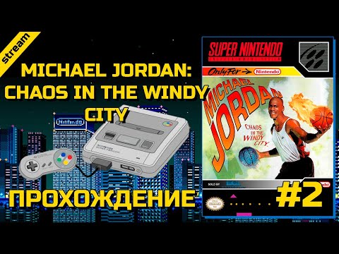 Видео: MICHAEL JORDAN: CHAOS IN THE WINDY CITY ► SNES ► ПРОХОЖДЕНИЕ ► ЧАСТЬ 2