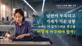 나는 어떻게 명예와 이익의 족쇄에서 벗어났는가 | 그리스도인의 체험 간증 627회