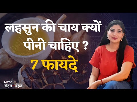 Benefits Of Drinking Garlic Tea | लहसुन की चाय पीने के ये हैं फायदे | Health Benefits of Garlic