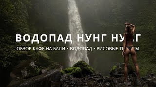 Красивейший водопад Бали?! Где поесть? Цены на еду. Пустые рисовые террасы! Пляж Batu Balong.