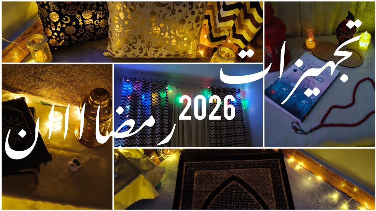 تجهيزات رمضاااااان 2026🎉| ركن للصلاه• زينة رمضان...