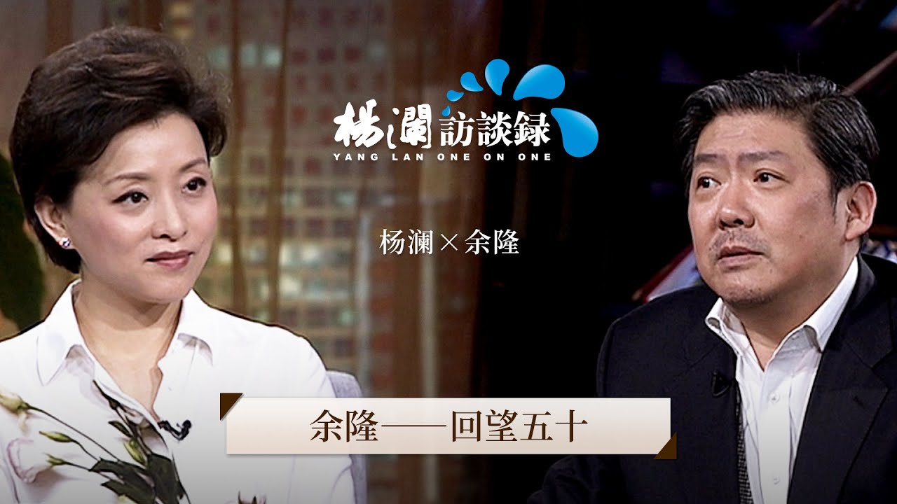 《杨澜访谈录》 开启演出先河的指挥家余隆,将中国文化带到世界舞台 |#杨澜 #余隆 #杨澜访谈录 |杨澜工作室Yang Lan Studio ...