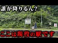 周囲数キロ何もない日本一の秘境駅に降りた瞬間、帰れなくなった。