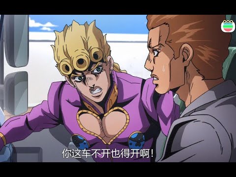 【粤配】JOJO的奇妙冒险 黄金之风 片段05