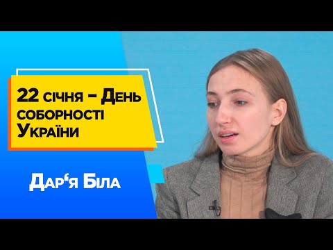 22 січня – День соборності України