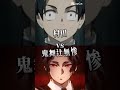 村田vs鬼舞辻󠄀無惨