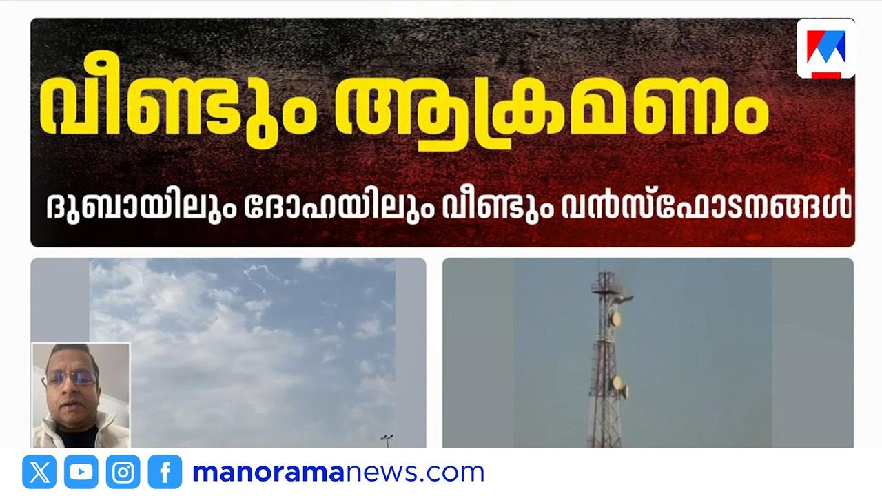 യുഎഇ ഇറാനിലെ എംബസി അടച്ചു; കുവൈത്ത്, ബഹ്റൈൻ, ദുബായിൽ ആക്രമണം തുടരുന്നു | IranAttacks