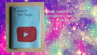 Как сделать мини блокнот из ОДНОГО ЛИСТА бумаги БЕЗ КЛЕЯ?/Steep Katya Как сделать мини блокнот из ОДНОГО ЛИСТА бумаги БЕЗ КЛЕЯ?/Steep Katya