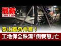 離奇命案！ 泰山工地保全跌溝「倒栽蔥」亡【最新快訊】
