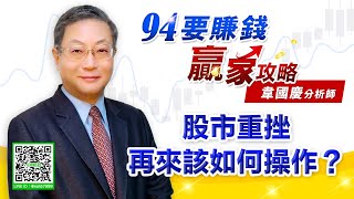 【94要賺錢 贏家攻略】股市重挫 再來該如何操作？｜20220121｜分析師 韋國慶
