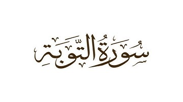 سورة التوبة - sourate tawba - le repentir- sourat 9 - surah At-tawbah - soudais  -sudais