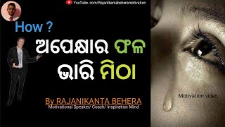 ଅପେକ୍ଷାର ଫଳ ଭାରି ମିଠା / World's Most powerful Motivation video/ God/ By Rajanikantabeheramotivation