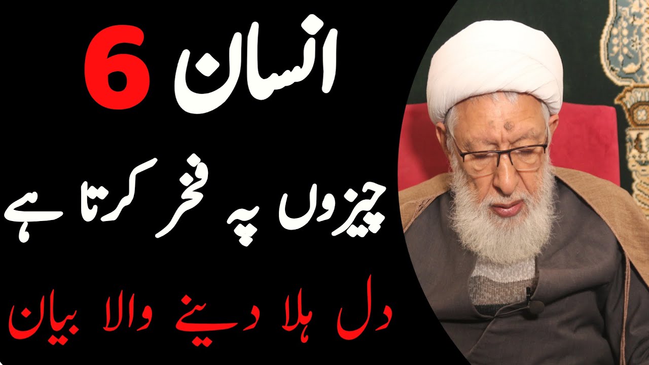 انسان چھ چیزوں پر فخر کرتا ہے !! دل ہلا دینے والا بیان !! ALLAMA SHIFA NAJAFI