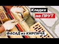 САМЫЙ КРАСИВЫЙ ШОВ!!! Кладка на Прут 10 мм. Раствор без ВЫСОЛОВ!!! ОБЛИЦОВКА ФАСАДА КИРПИЧОМ