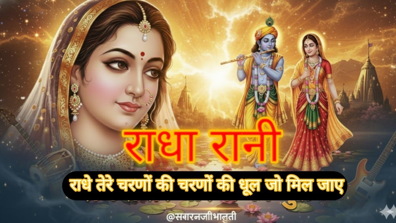 Radha Rani Krishna bhajan राधा रानी कृष्ण भजनRadhe Tere Charno Ki Dhul Jo Mil @SwaranjaliBhakti