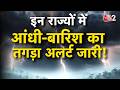 AAJTAK 2 | WEATHER UPDATE | MONSOON की तेज रफ्तार, डरावना अलर्ट जारी! | AT2