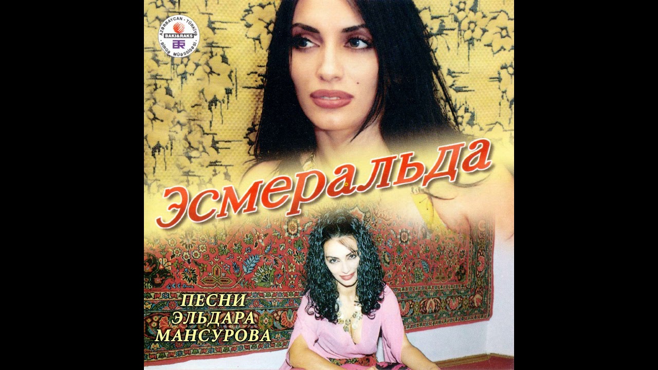 "Эсмеральда" - Песни Эльдара Мансурова (1999) - YouTube