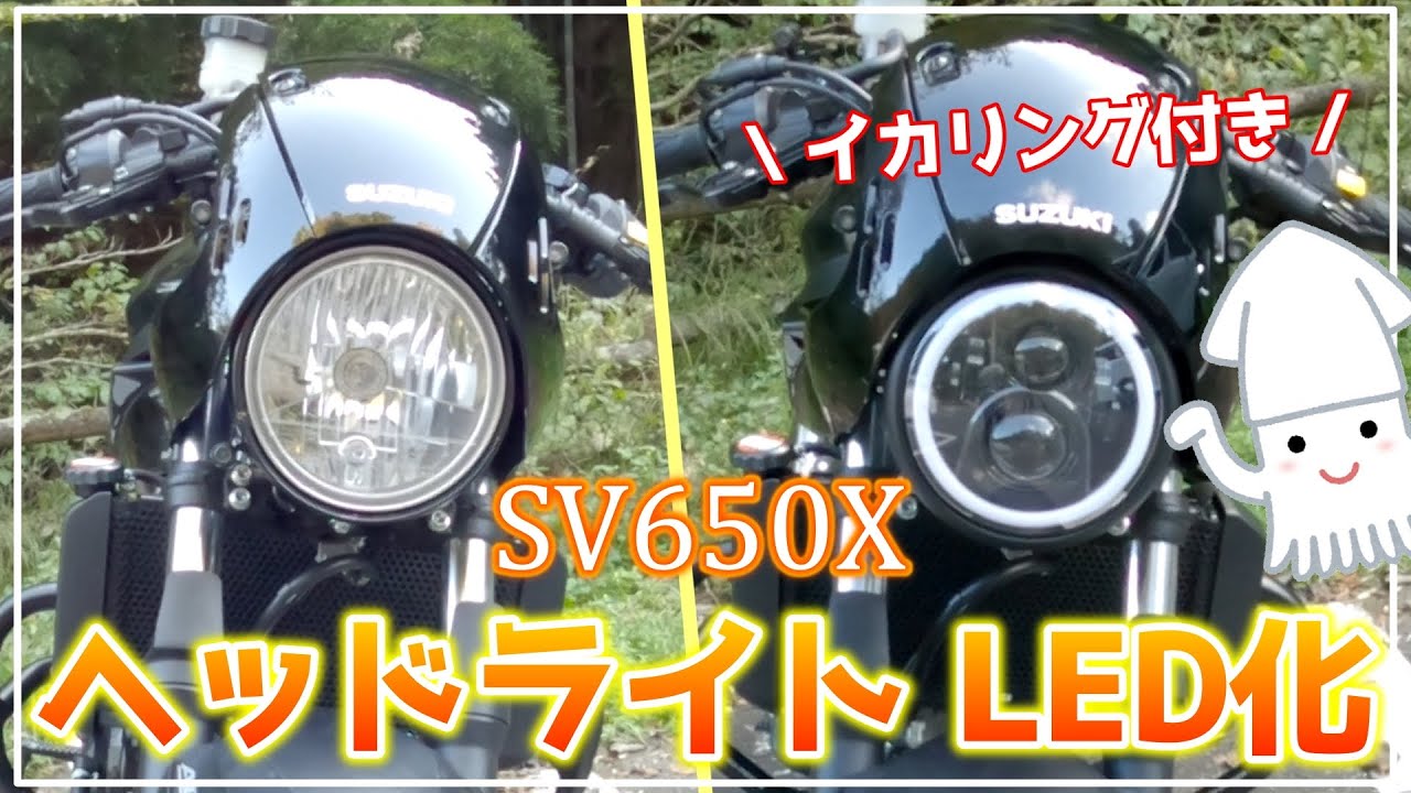 SV650X】近未来ヘッドライトに交換【バイクカスタム】 - YouTube