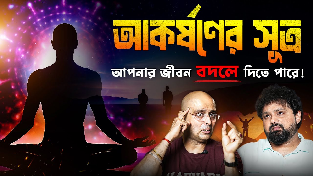 Wealth, Love, Success | Law of Attraction | Mrinal Chakraborty with Arijit Chakraborty 