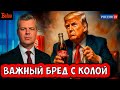 КАК ДЕЛАЮТСЯ НОВОСТИ? ВАЖНО ТРАМП И COCA-COLA