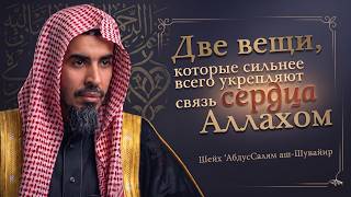 Две вещи, которые сильнее всего укрепляют связь сердца с Аллахом \ Шейх ‘АбдусСалям аш-Шувайир