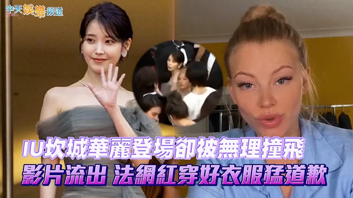 【撩星聞】IU坎城華麗登場卻被無理撞飛  影片流出法網紅穿好衣服猛道歉 - 天天要聞