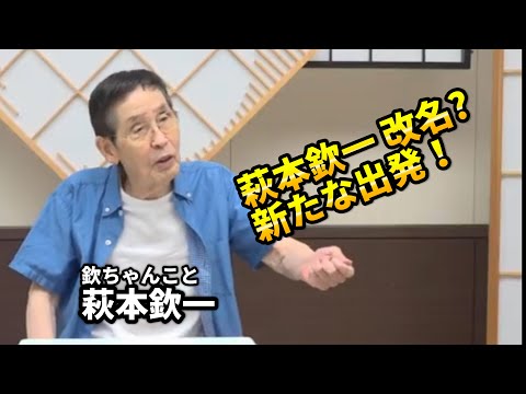 2025年7月28日（月）21時から生配信　萩本欽一 改名？　新たな出発！　＃欽ちゃん　＃萩本欽一　＃お笑い