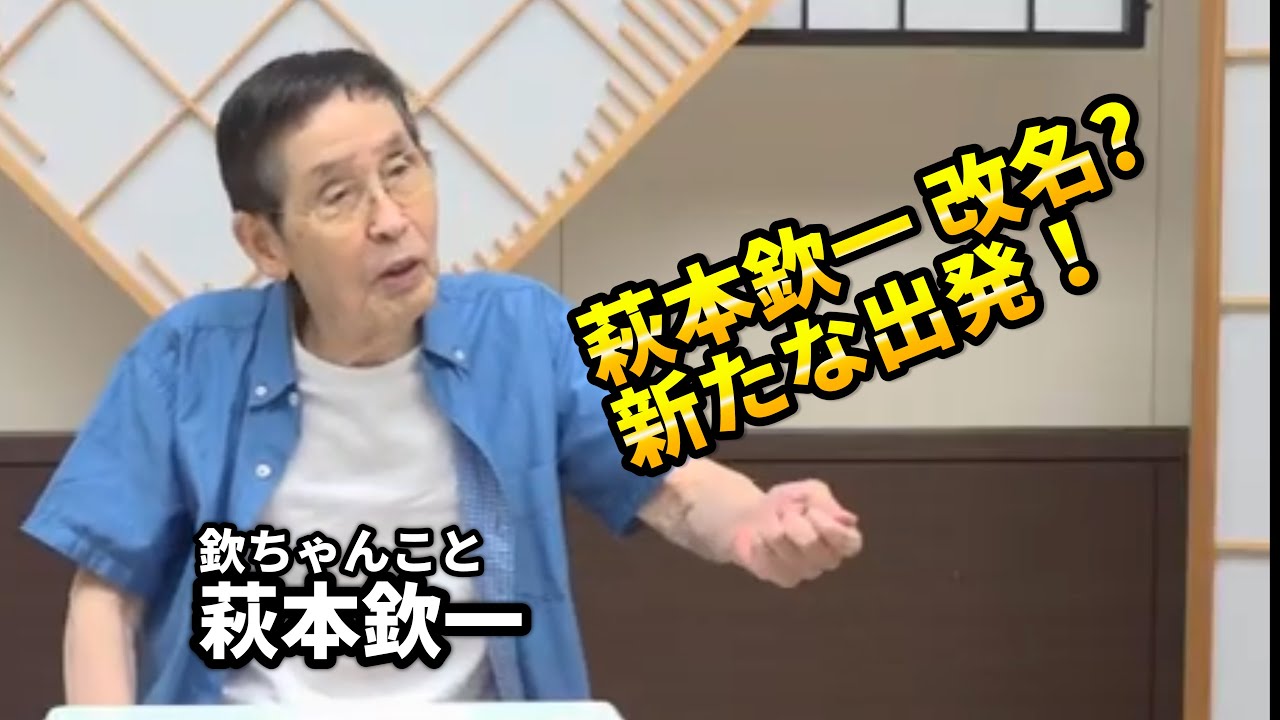 2025年7月28日（月）21時から生配信 萩本欽一 改名？ 新たな出発