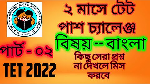 টেট প্রস্তুতি।।TET PREPARATION 2022।।BENGALI।।এমন কিছু প্রশ্ন আছে যা অন্য কোথাও পাবে না।।বাংলা।।