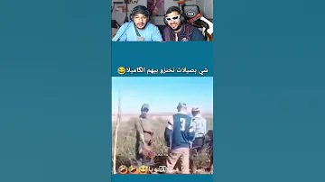 شي بصيلات نخنزو بيهم لكاميلا Morocco Maroc 