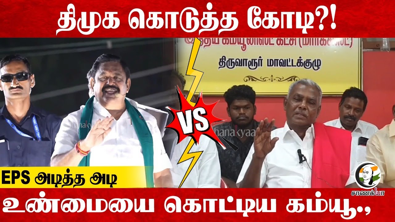 DMK கொடுத்த கோடி?! EPS அடித்த அடி | CPI(M) Shanmugam | ADMK | Communist
