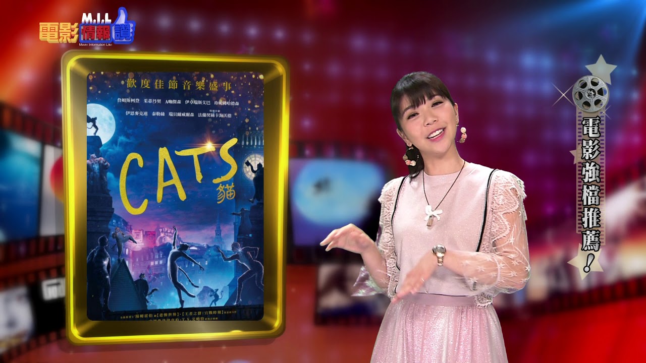 【CATS貓】經典音樂劇全新再現|電影情報讚 - YouTube