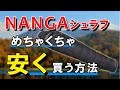 【雪山登山 冬キャンプ】ナンガシュラフをシーズン前に安く買う方法NANGA