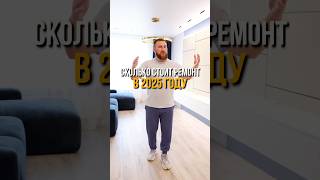 Сколько стоит ремонт в 2025 году? #ремонтквартирвсамаре #дизайнинтерьерасамара #ремонтквартир