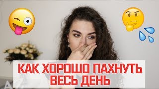 ЛАЙФХАКИ КАК ХОРОШО ПАХНУТЬ ВЕСЬ ДЕНЬ || Анетта Будапешт ЛАЙФХАКИ КАК ХОРОШО ПАХНУТЬ ВЕСЬ ДЕНЬ || Анетта Будапешт