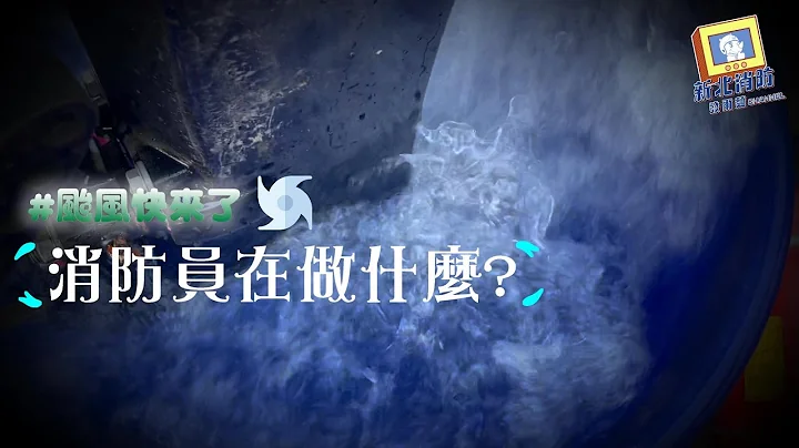 【消防 #防汛日常】#看看我們如何? - 天天要聞