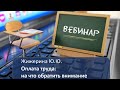 Вебинар: ""Оплата труда: на что обратить внимание""