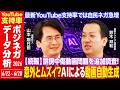 【続報】誹謗中傷動画問題を追加調査/AIによる動画自動生成は意外と難しい/自民党関連動画ネガティブ急増の理由は?/YouTube支持率調査6月第4週【山本期日前×鈴木邦和】|選挙ドットコムちゃんねる
