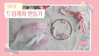 드림캐쳐 만들기 D.I.Y키트_A타입 [얄루의꿈]