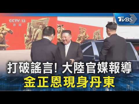 打破謠言! 大陸官媒報導 金正恩現身丹東｜TVBS新聞 @TVBSNEWS02