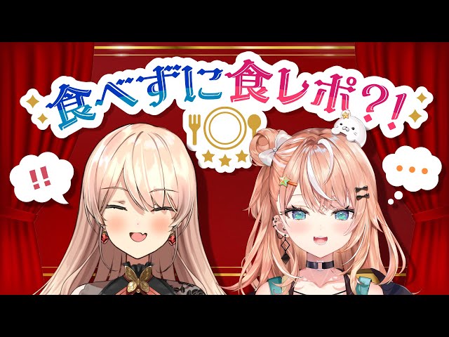 【＃にじ星ファーム】え？食べずに食レポ？【ニュイ・ソシエール/五十嵐梨花】のサムネイル