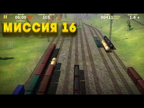 Электрички миссия 16  ELECTRIC TRAIN GAME / Gameplay | train games |