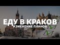 Планы резко поменялись, какие перспективы в плане работы, еду в Краков на фирму к работодателю.